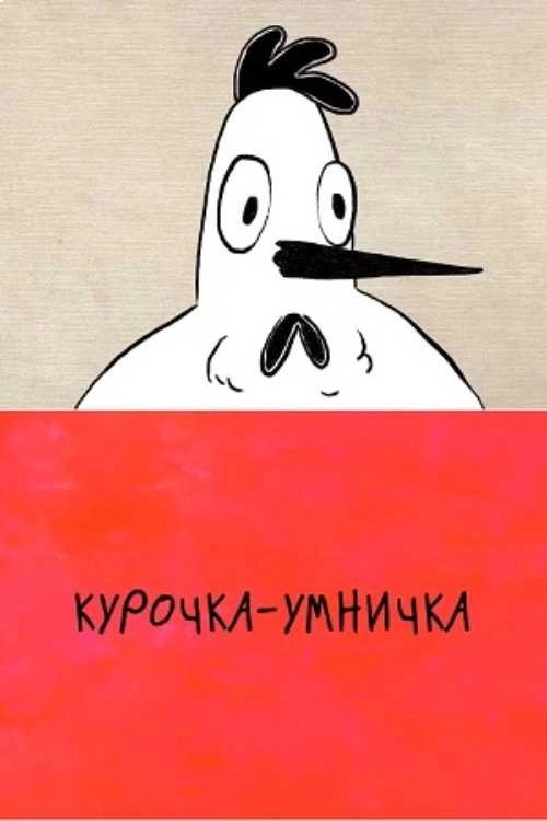 The Smart Chicken