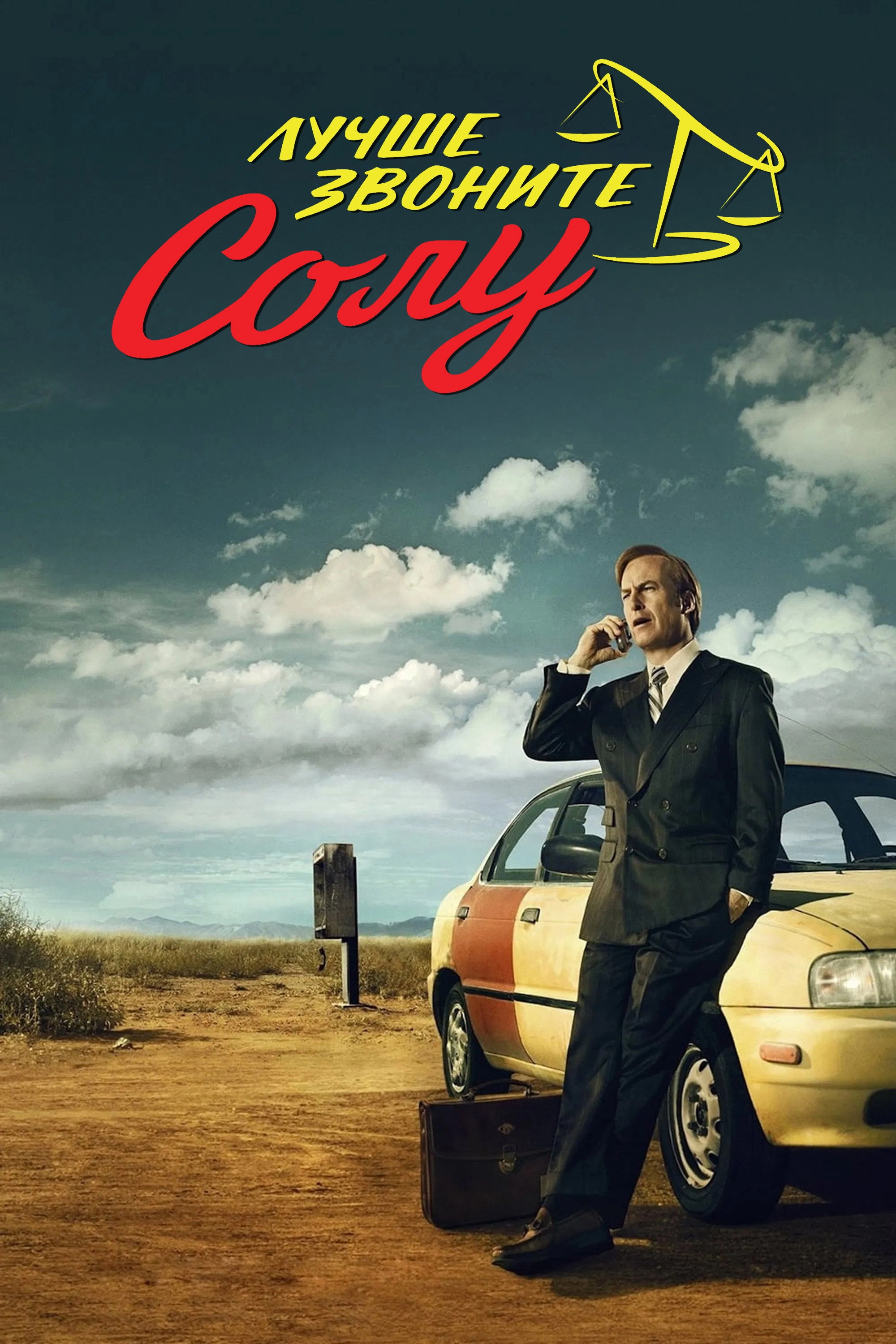 Better Call Saul