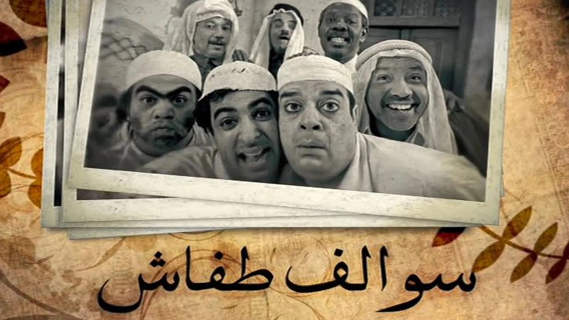Swalef Tafash