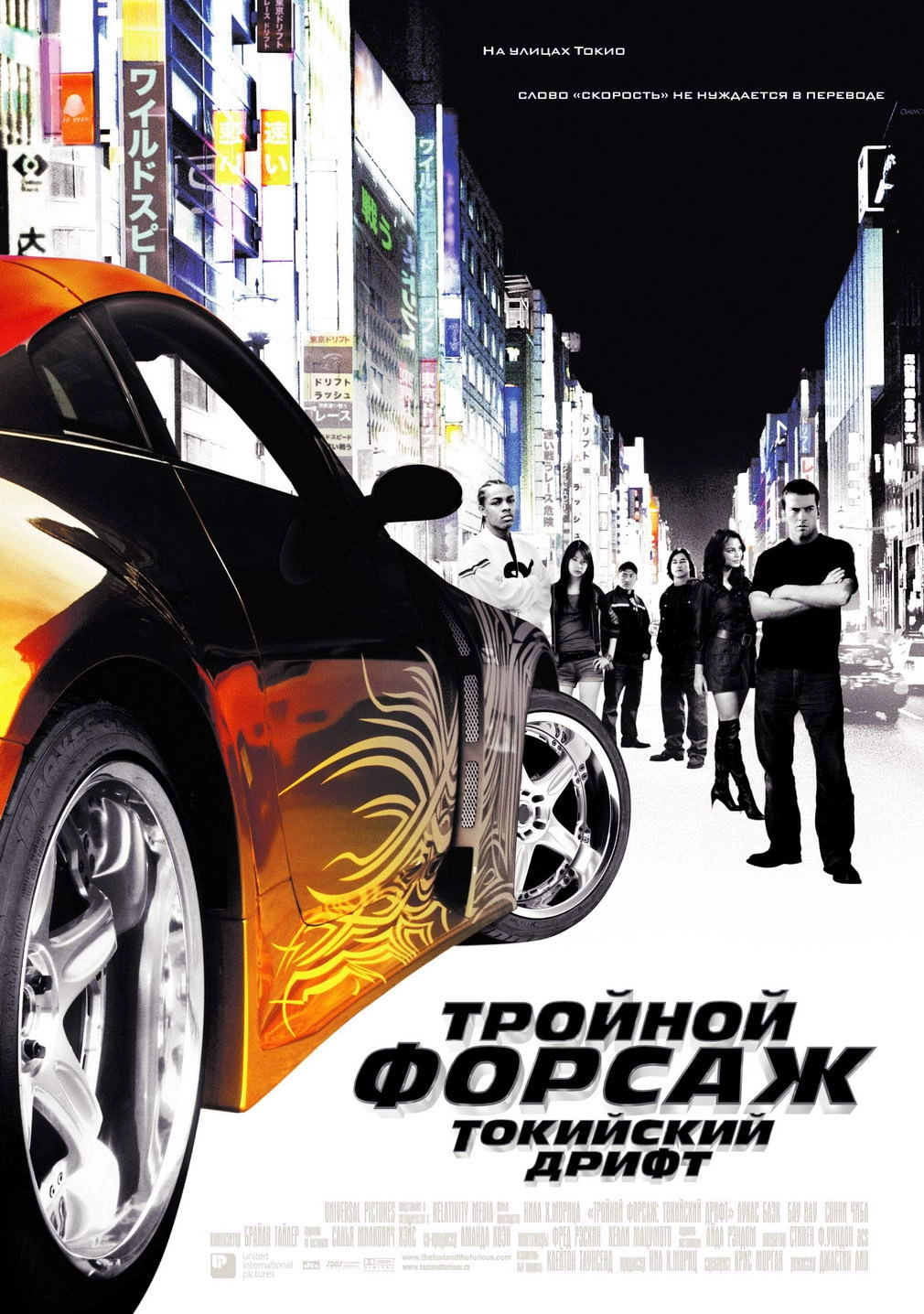 The Fast and the Furious: Tokyo Drift
