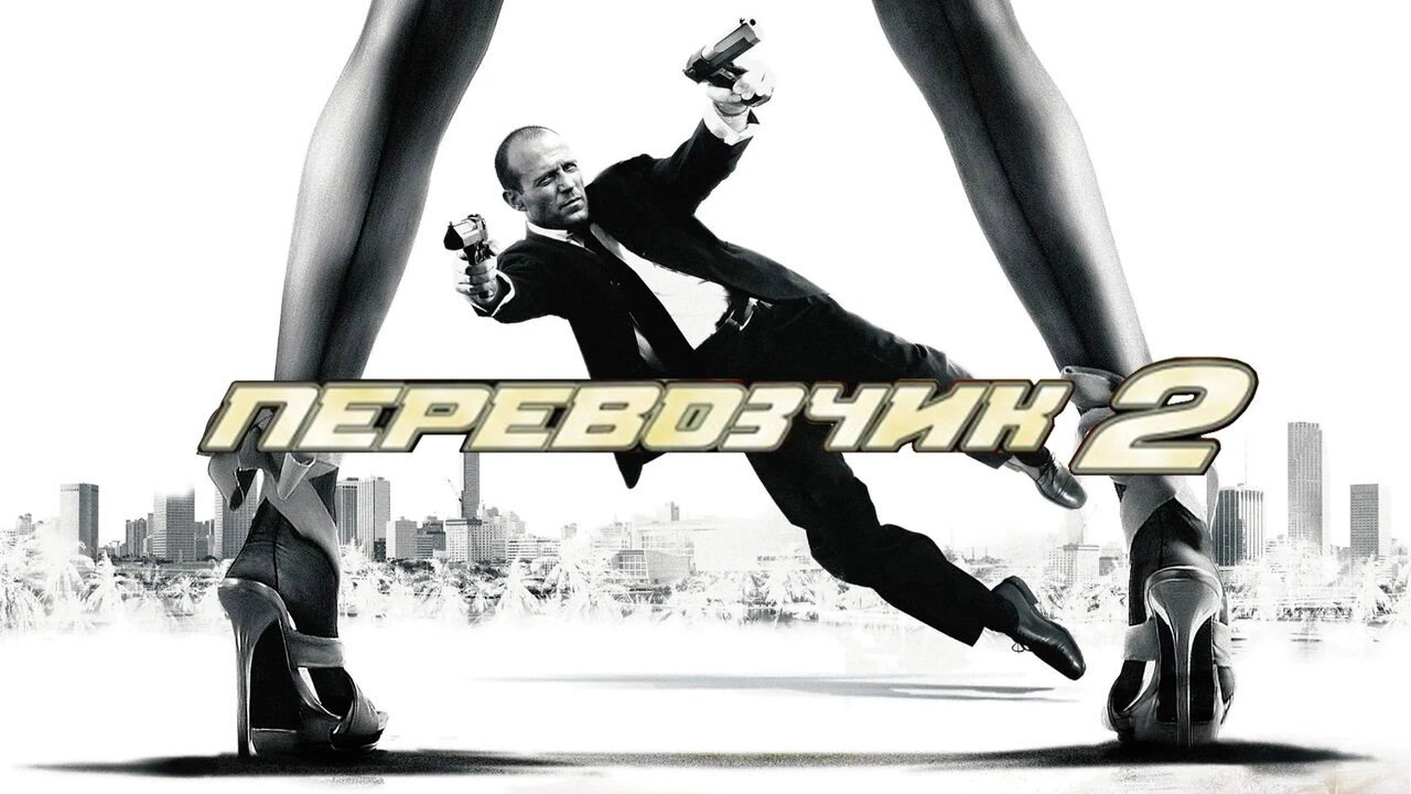Transporter 2