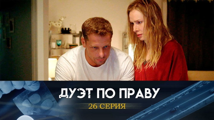 Дуэт по праву
