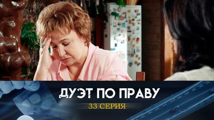Дуэт по праву