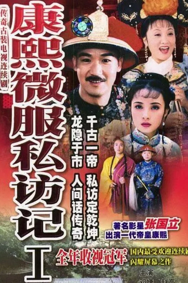 Kangxi Incognito Travel
