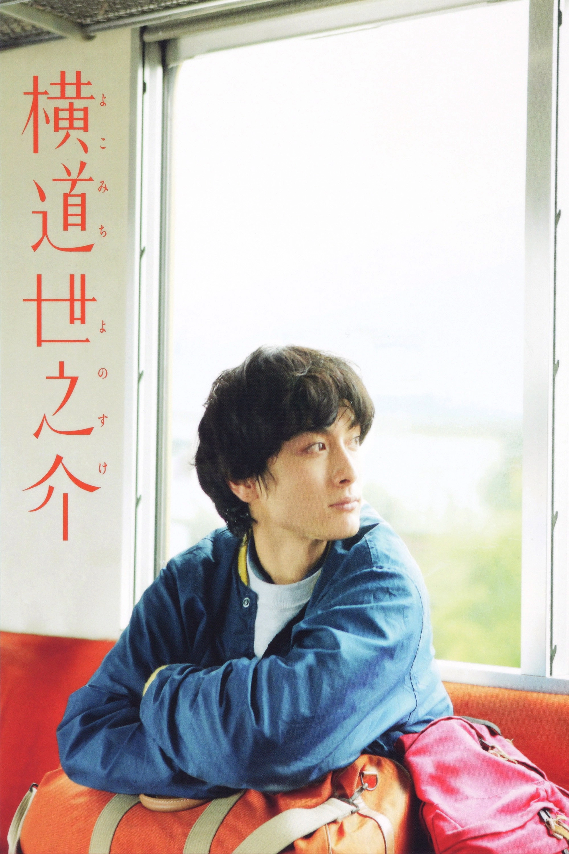 A Story of Yonosuke