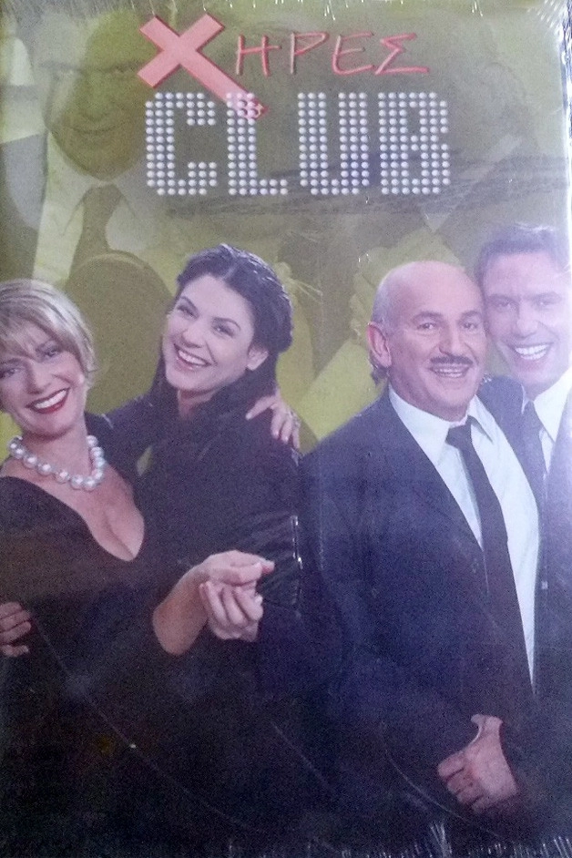 Χήρες club