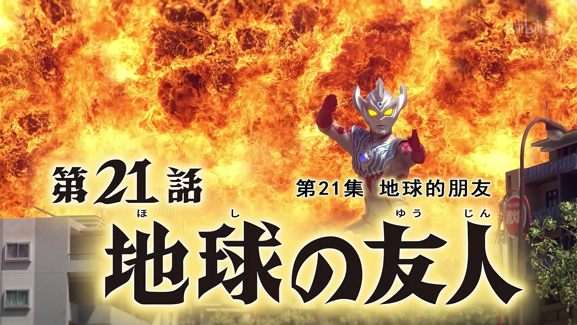 Ultraman Taiga