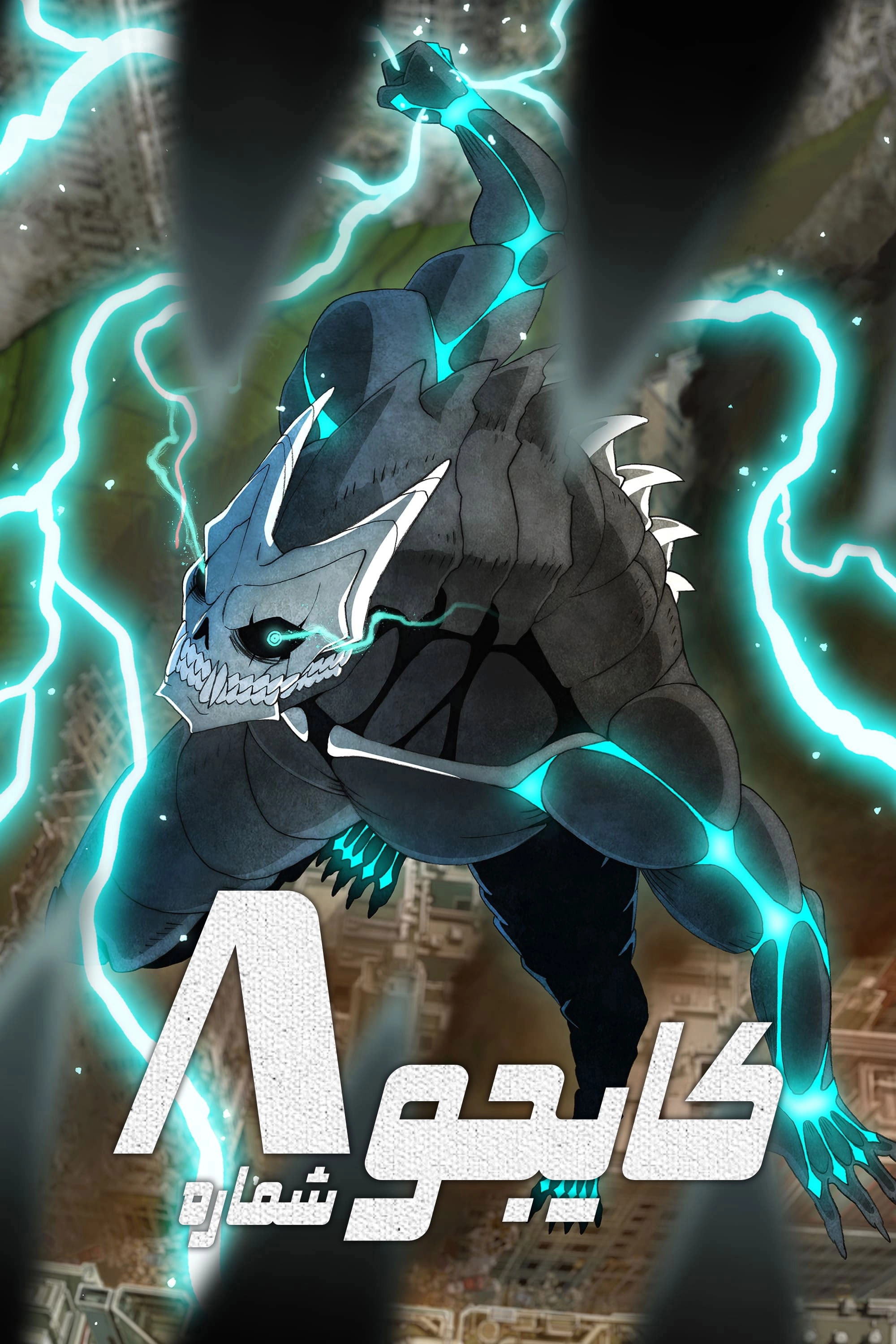 Kaiju No. 8