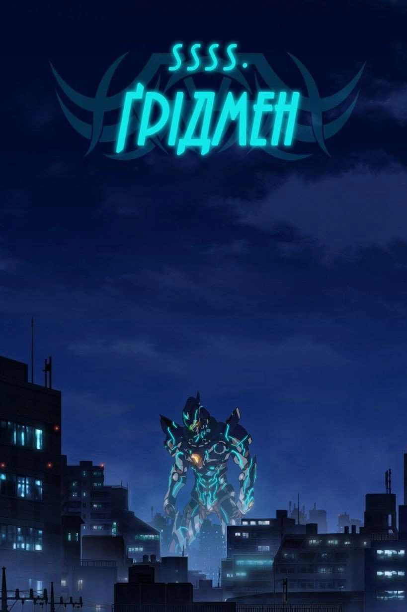 SSSS.GRIDMAN