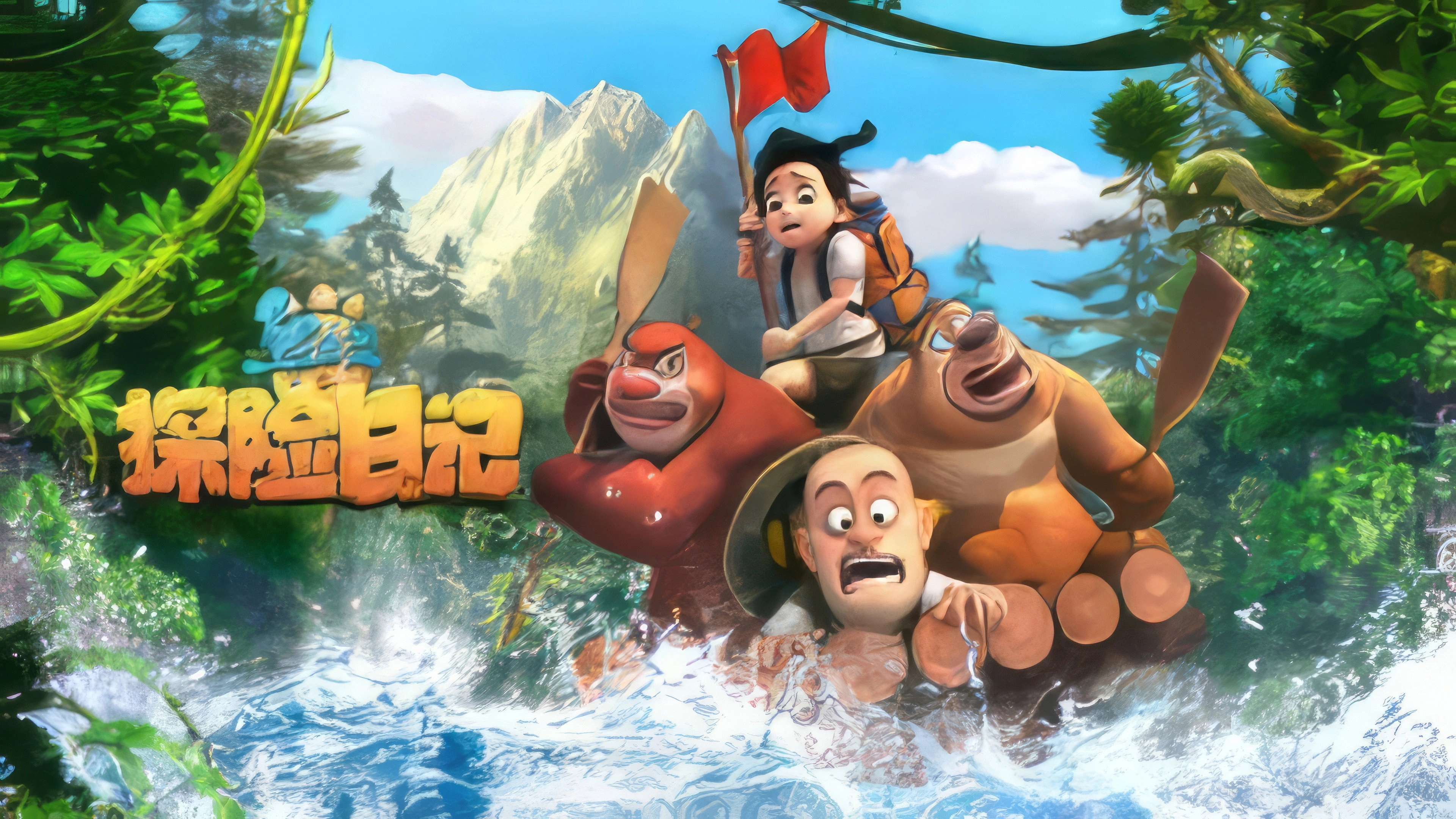 Boonie Bears: The Adventurers
