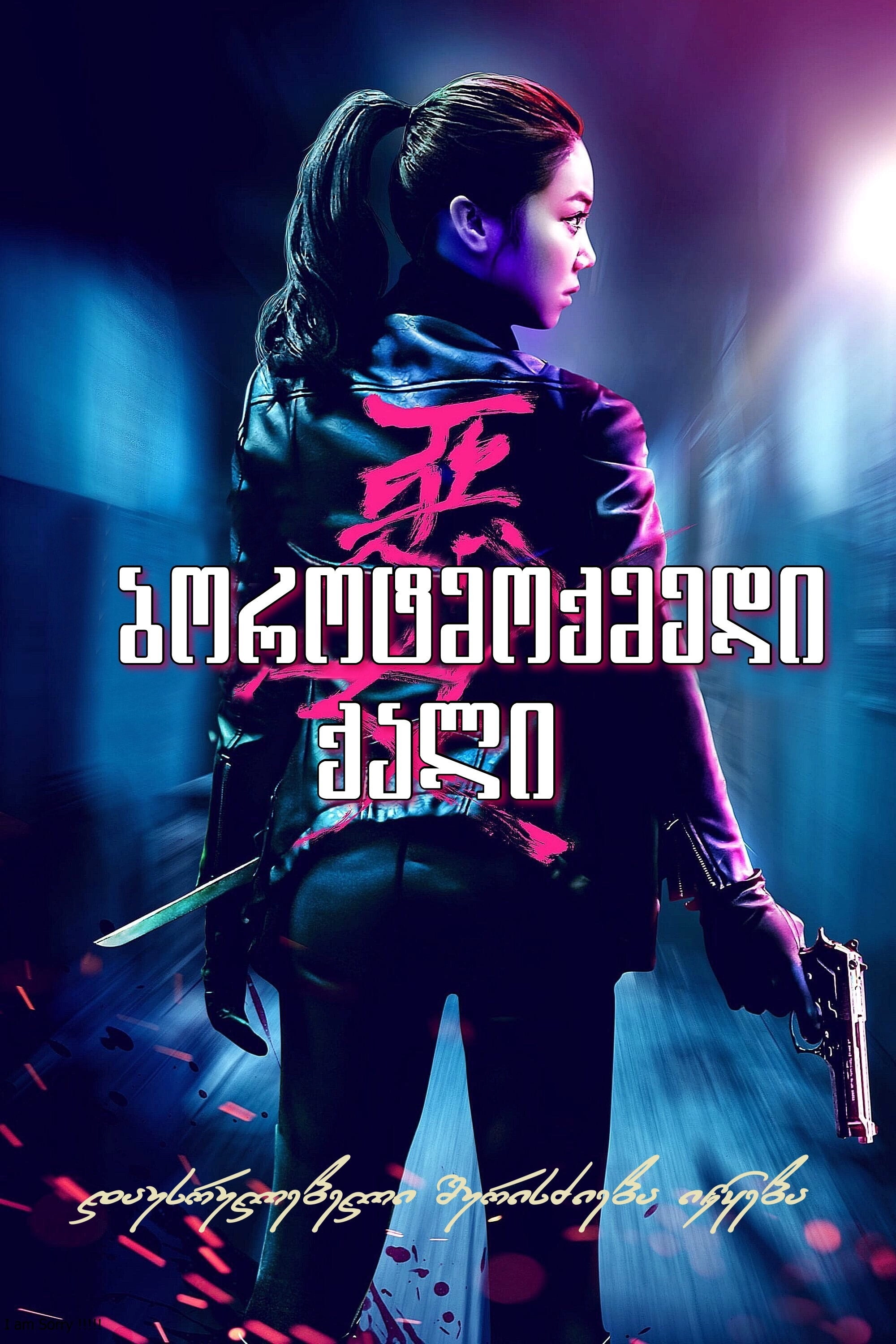 The Villainess