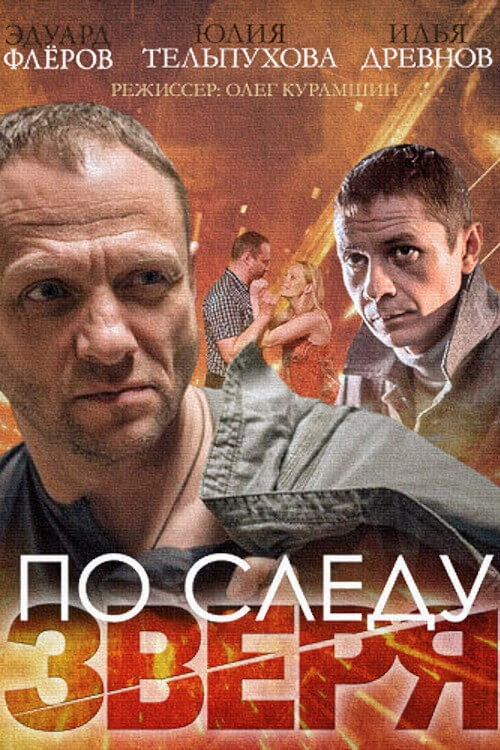 По следу зверя