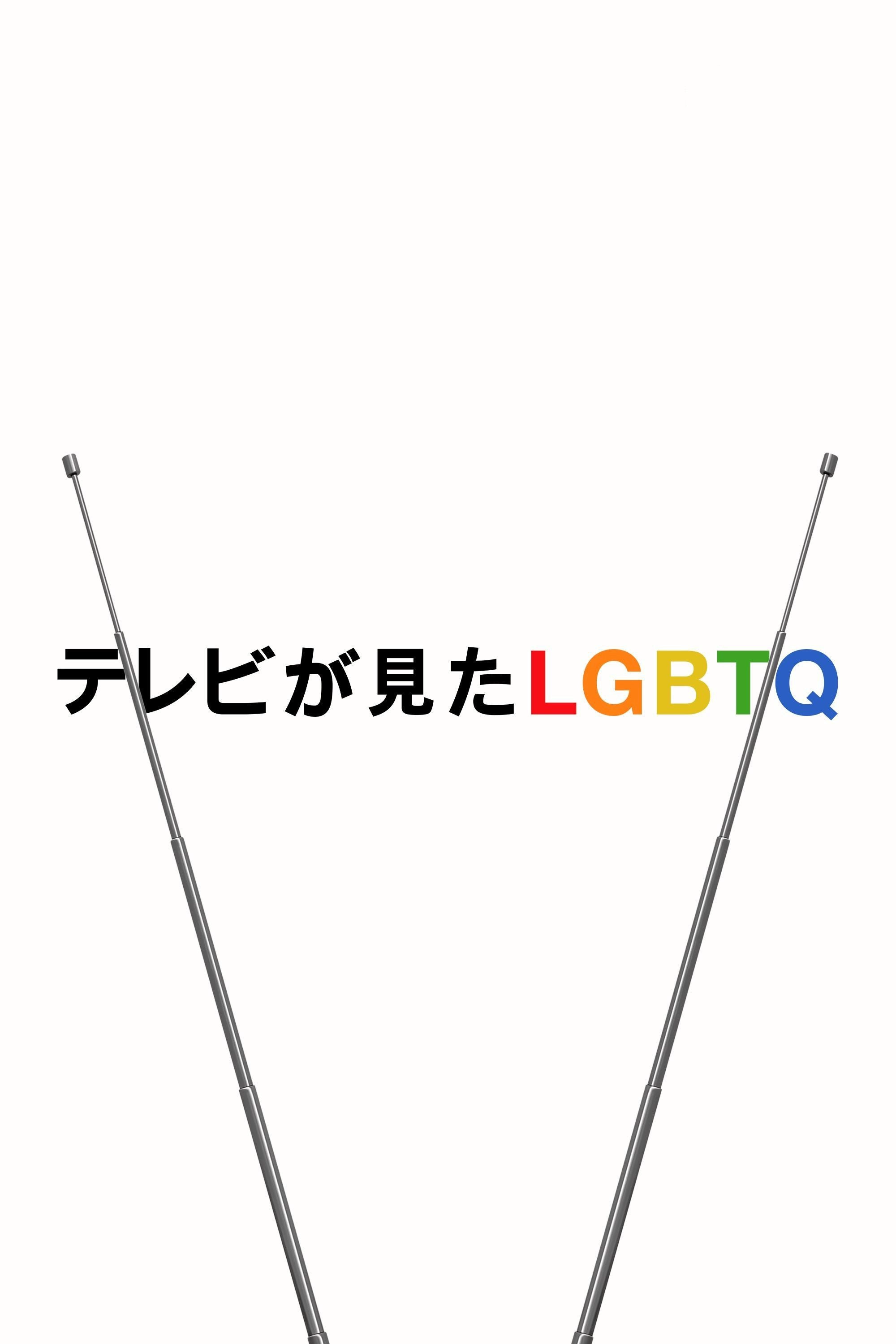 Visible: Out on Television