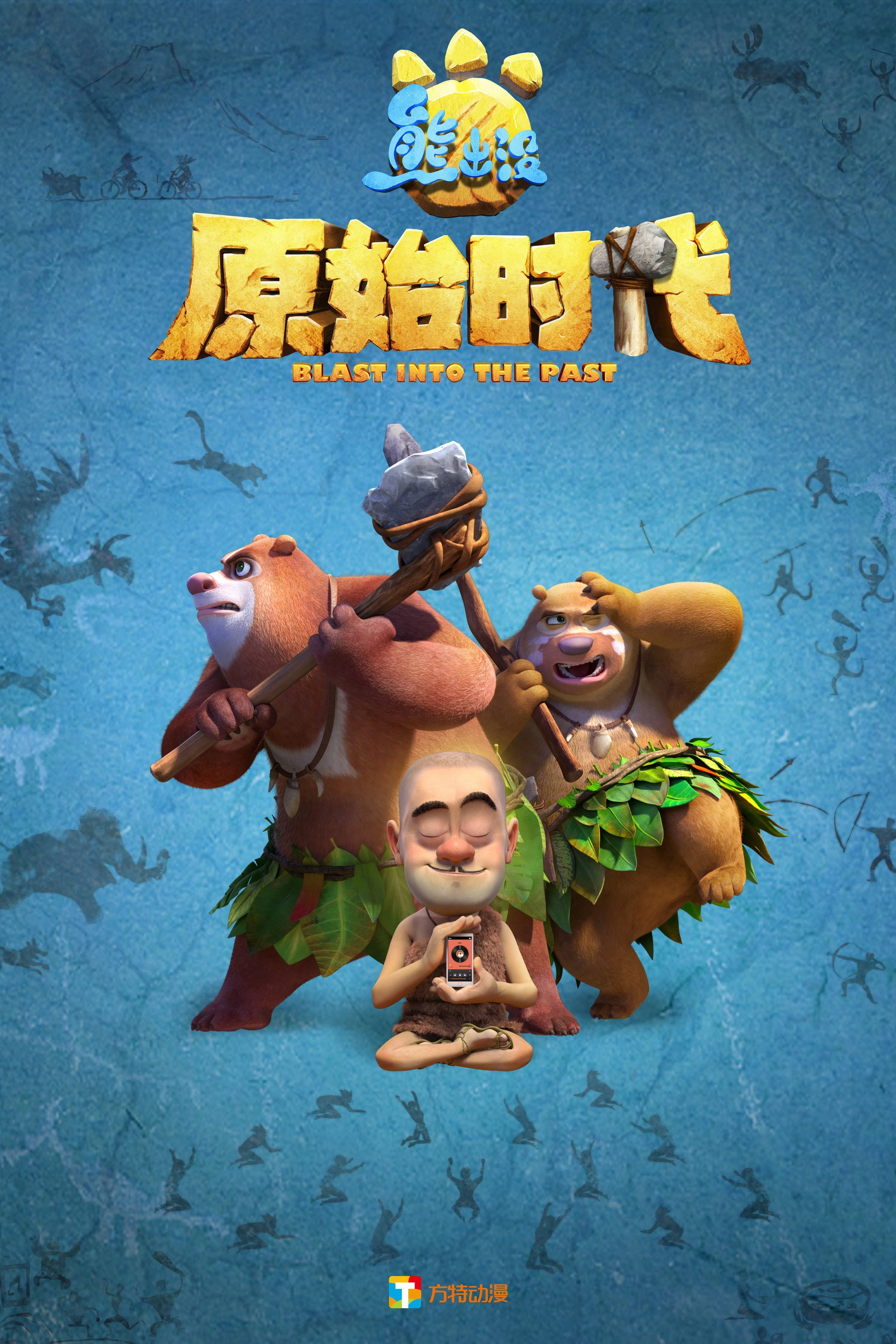 Boonie Bears: Blast into the Past