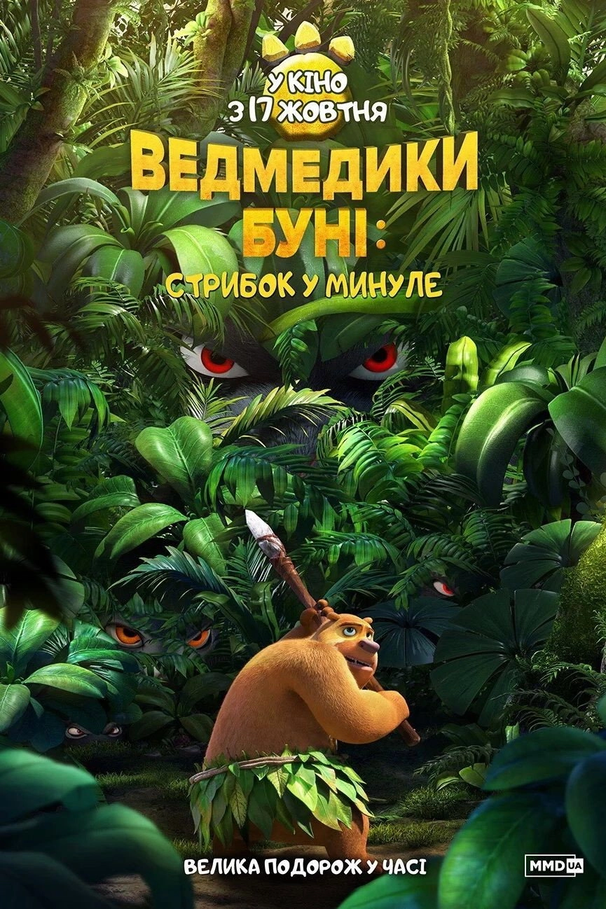 Boonie Bears: Blast into the Past