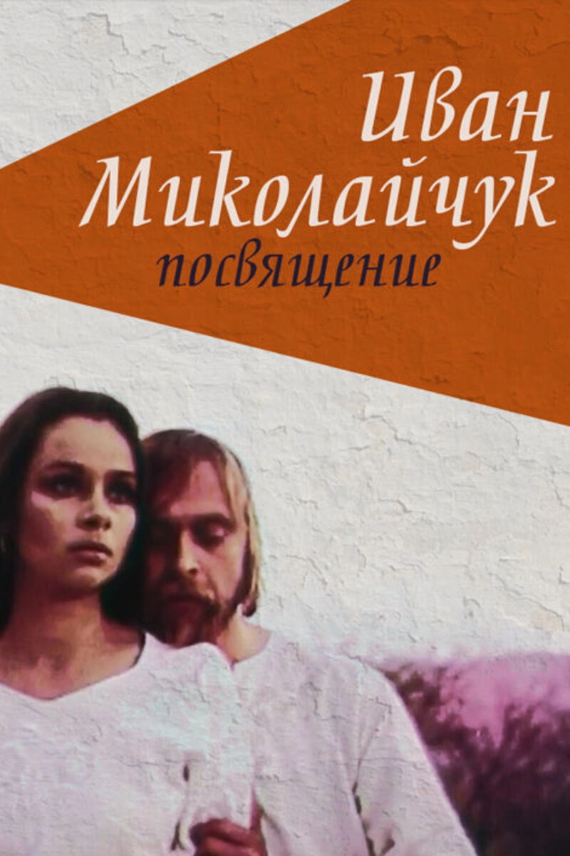Ivan Mykolaichuk. Dedication
