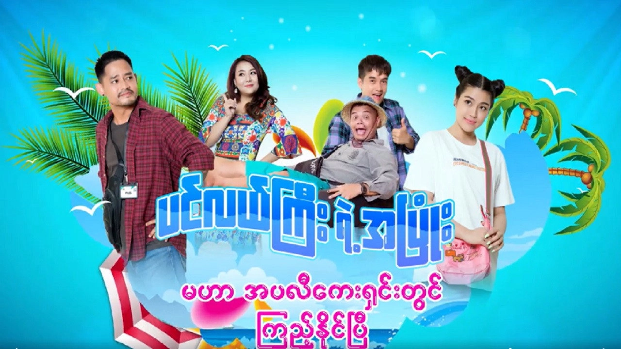 ပင်လယ်ကြီးရဲ့အပြုံး