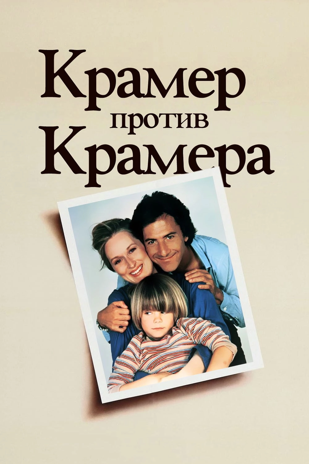 Kramer vs. Kramer