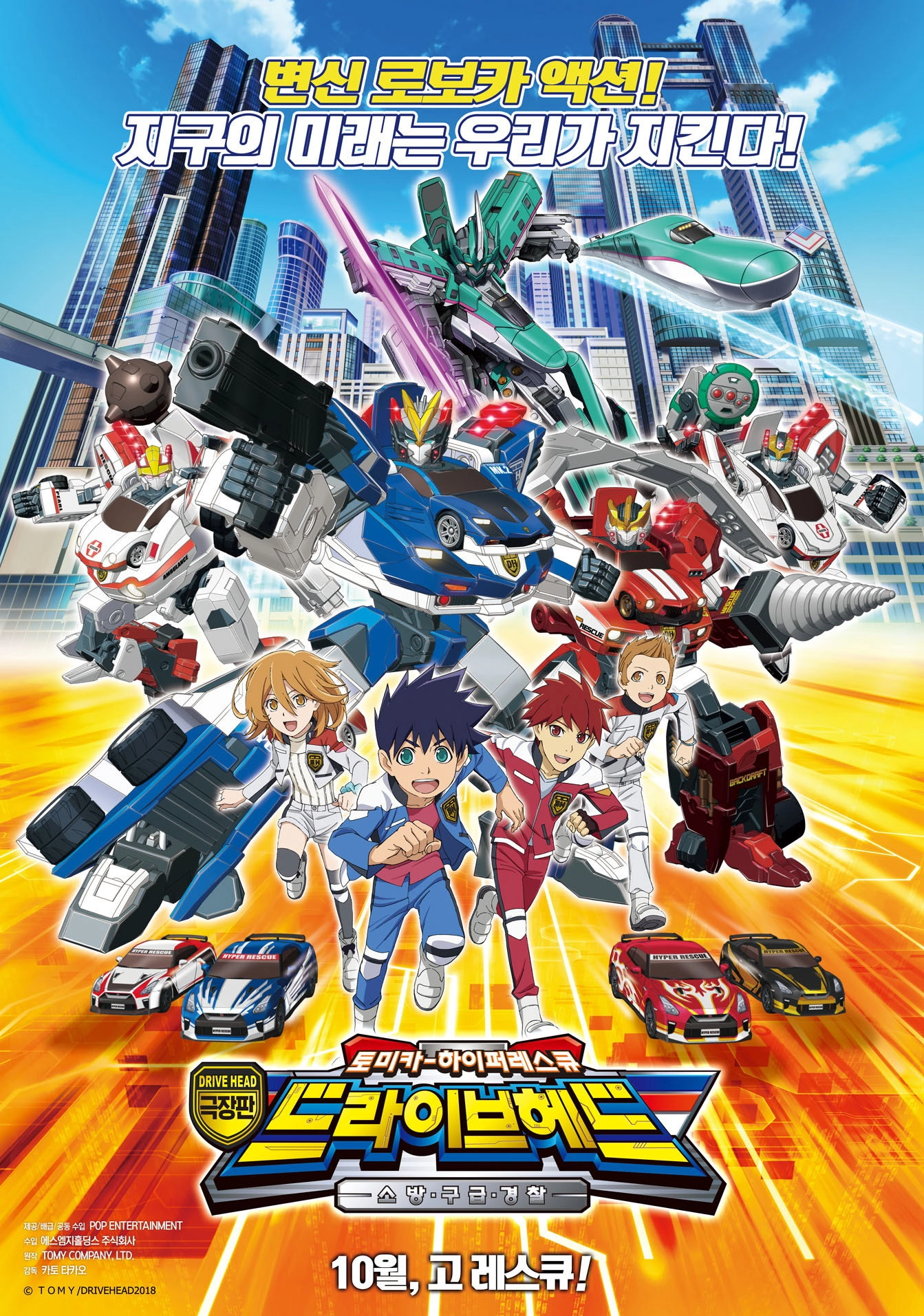Eiga Drive Head: Tomika Hyper Rescue – Kidō Kyūkyū Keisatsu