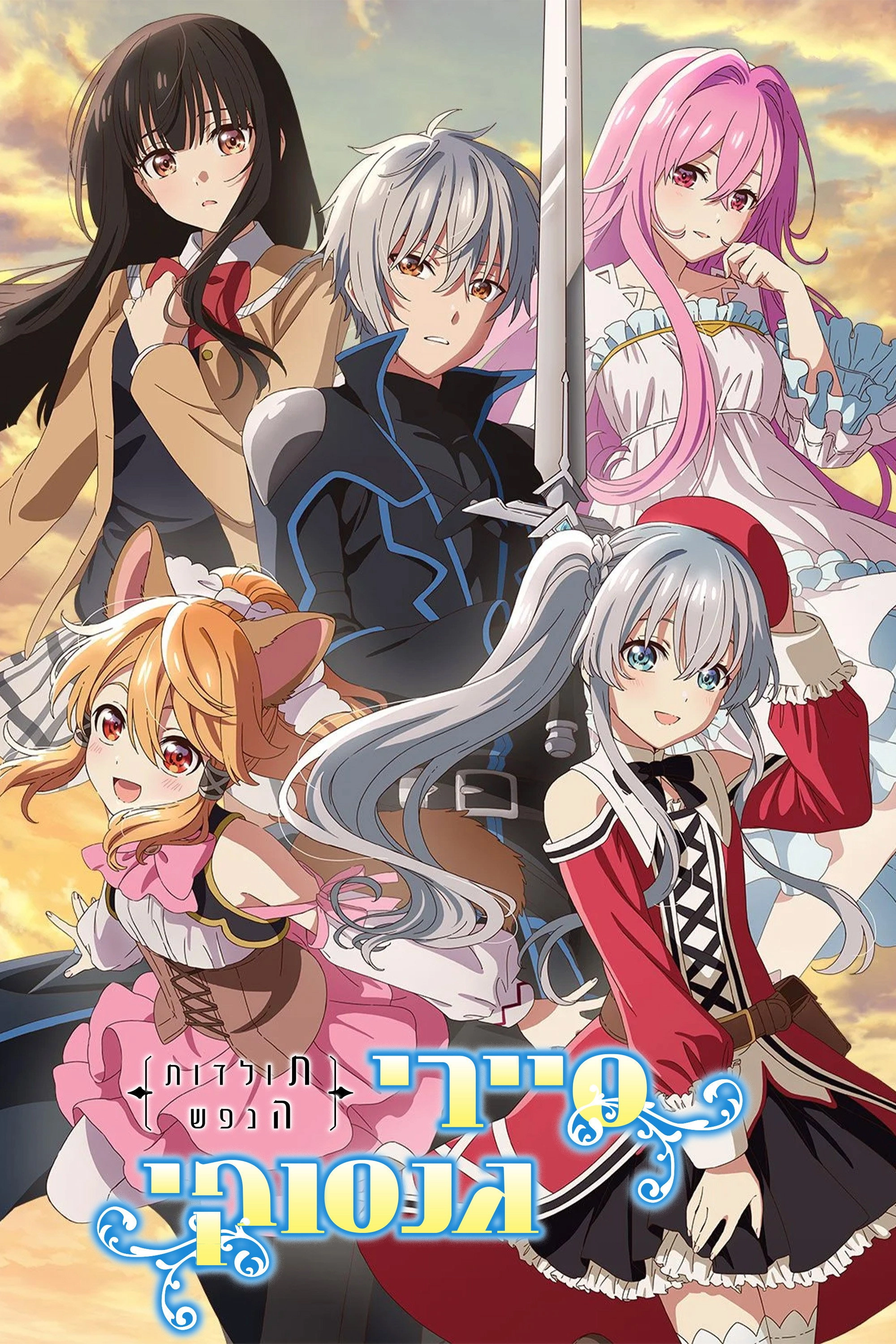 Seirei Gensouki: Spirit Chronicles