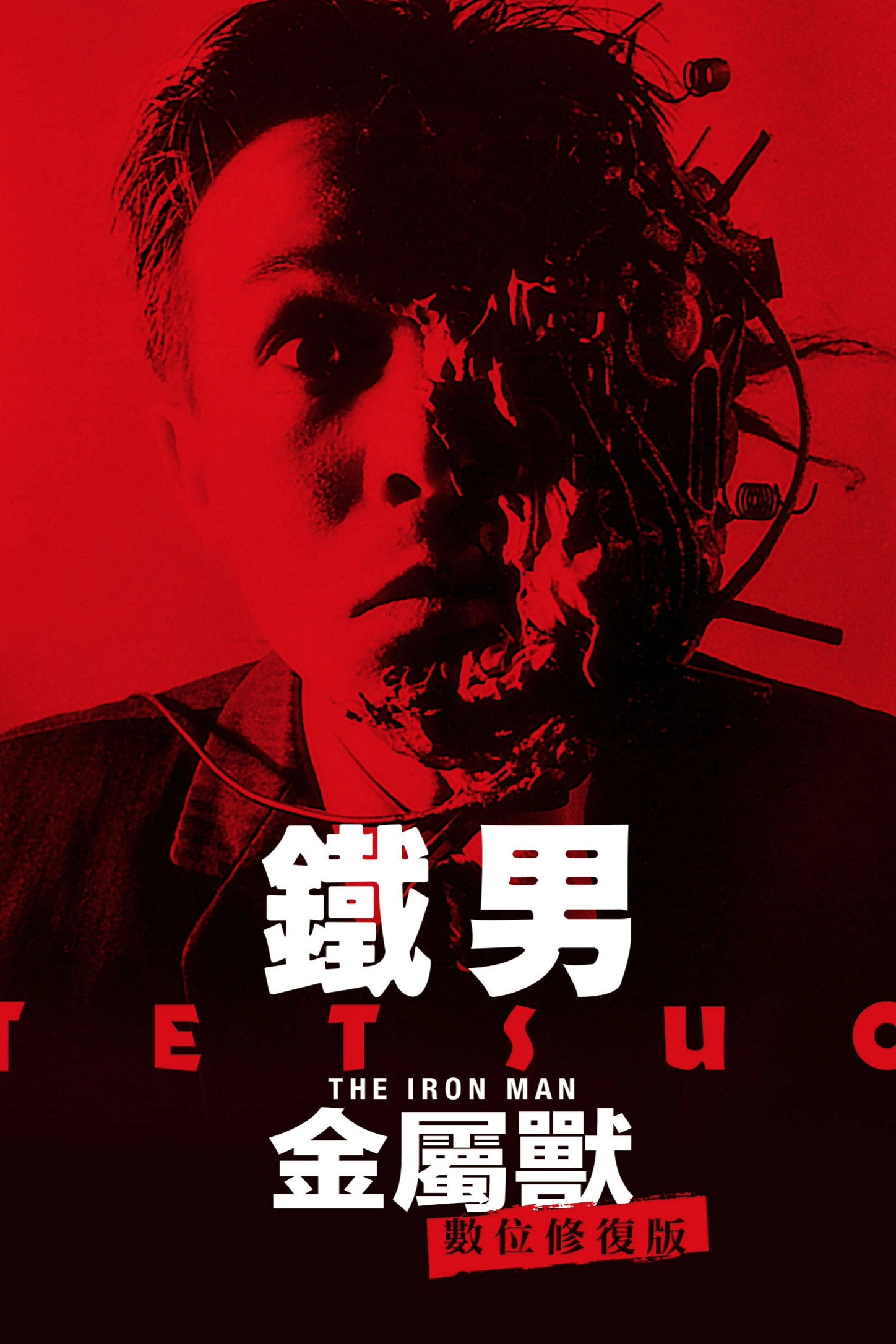 Tetsuo: The Iron Man