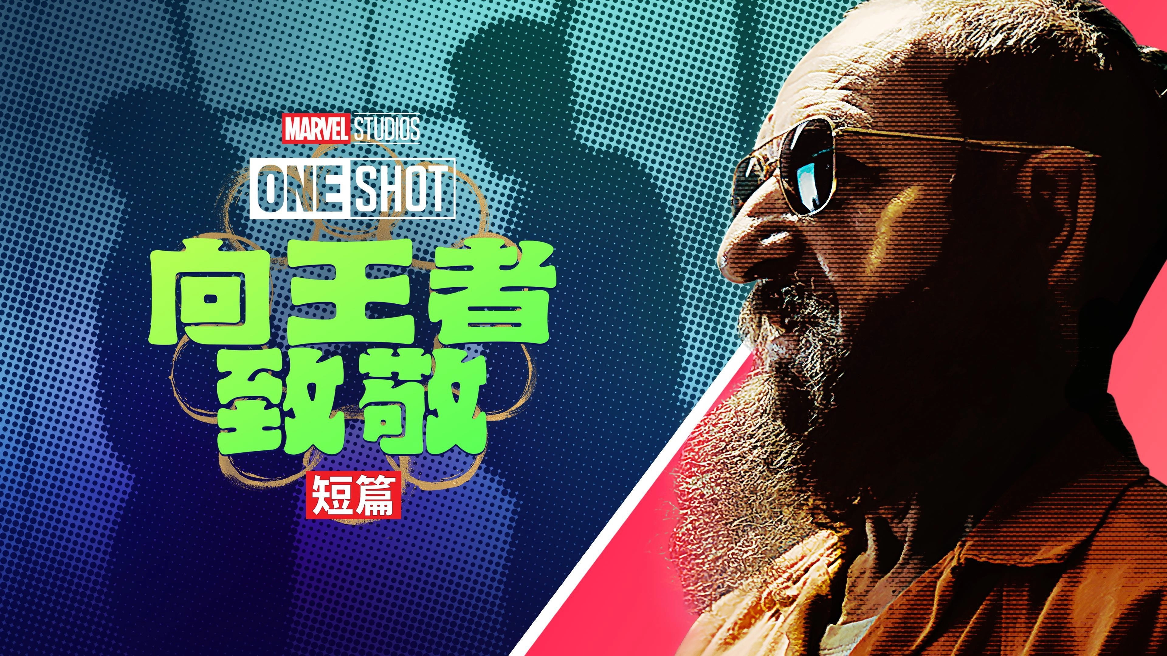Marvel One-Shot: All Hail the King