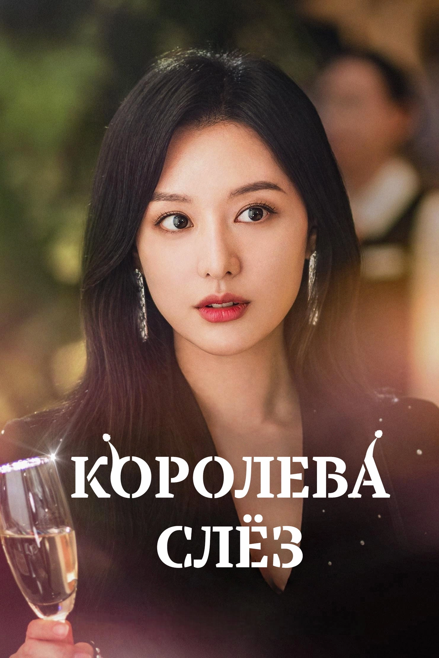 Queen of Tears