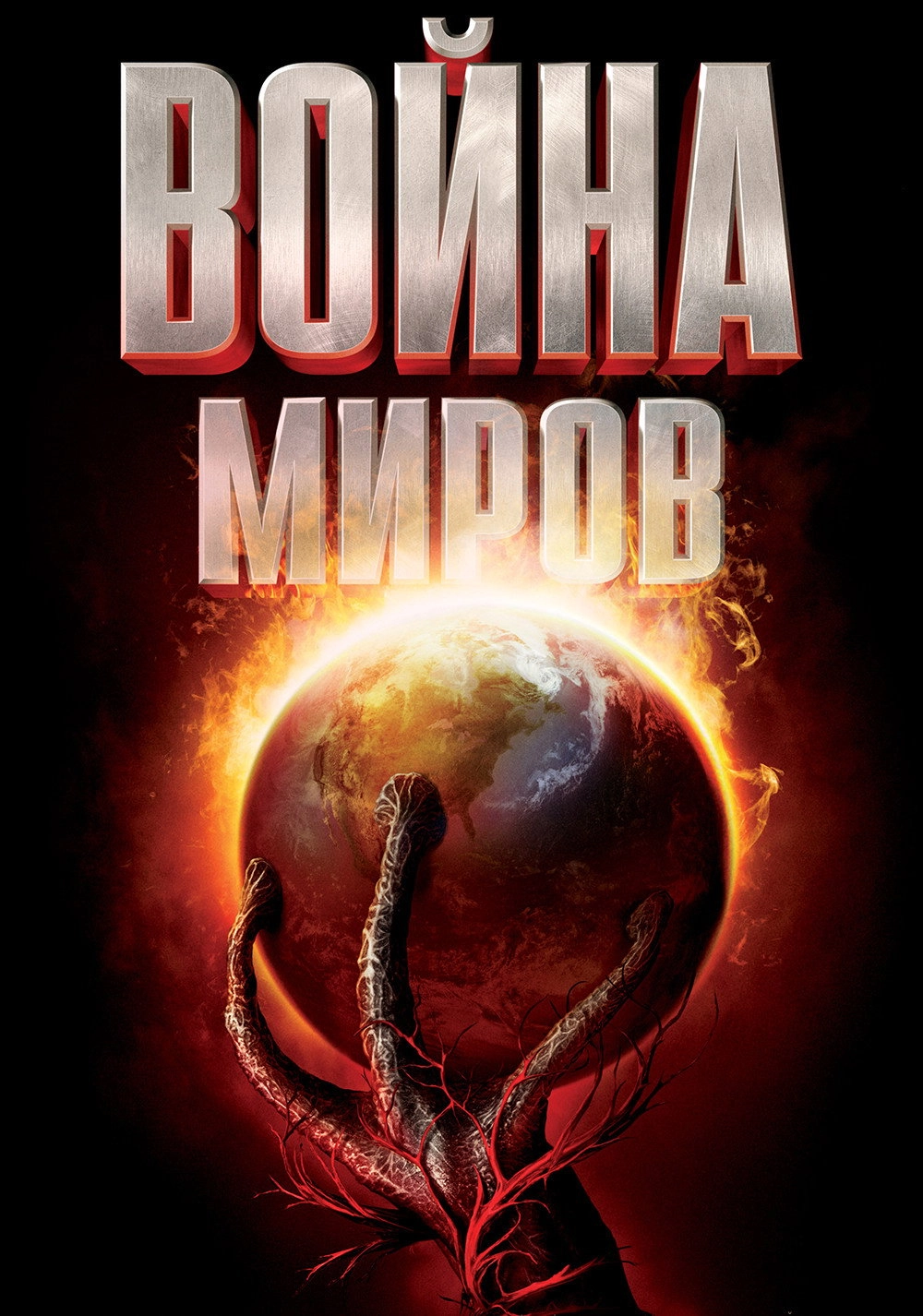 War of the Worlds