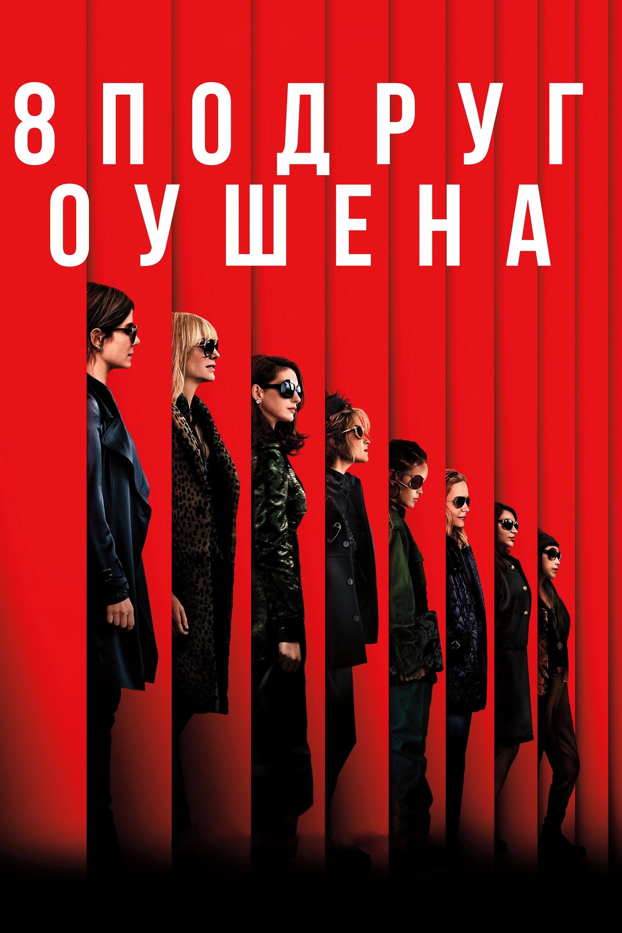 Ocean's Eight