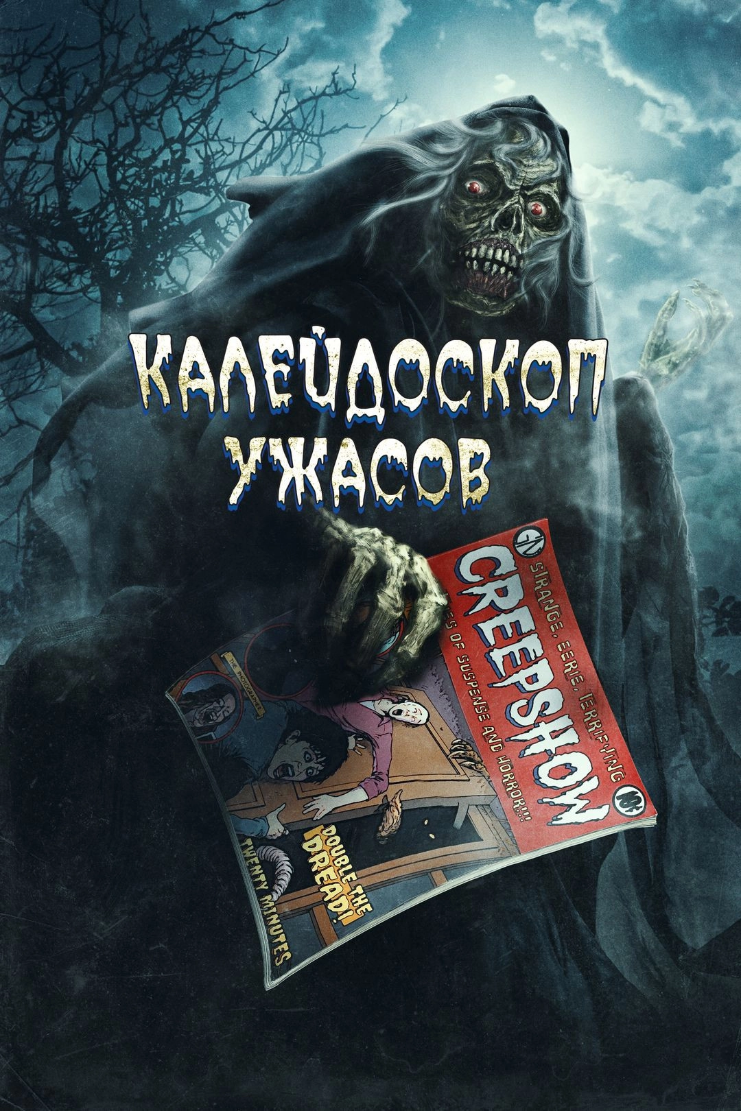 A Creepshow Animated Special