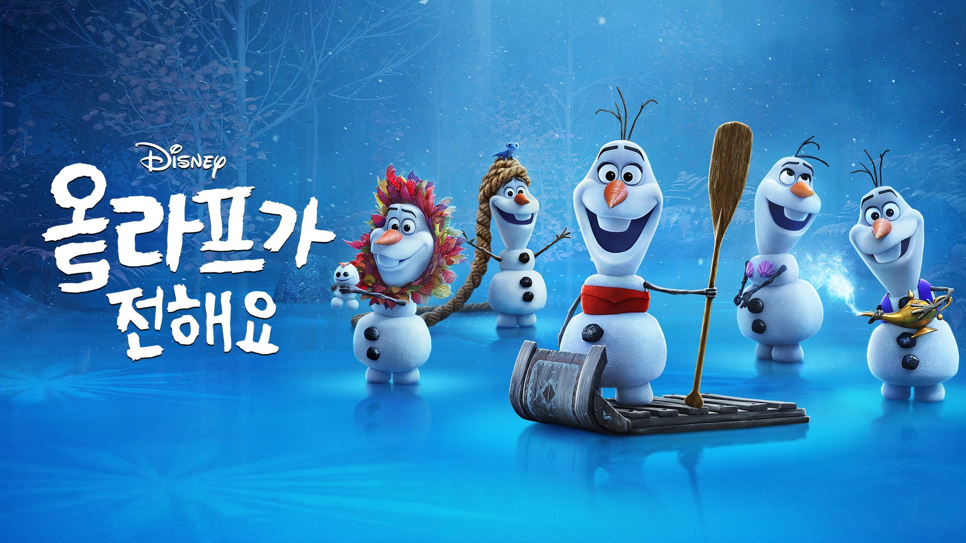 Olaf Presents
