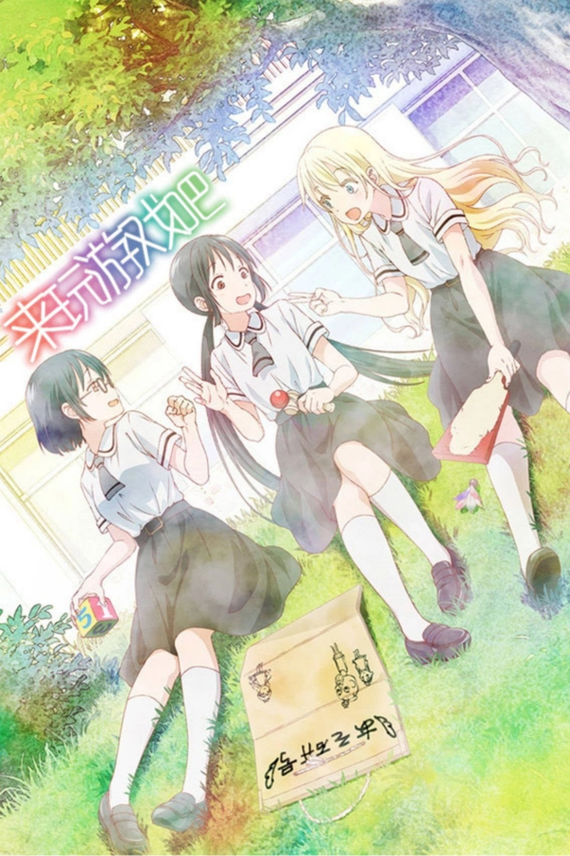 Asobi Asobase - workshop of fun -