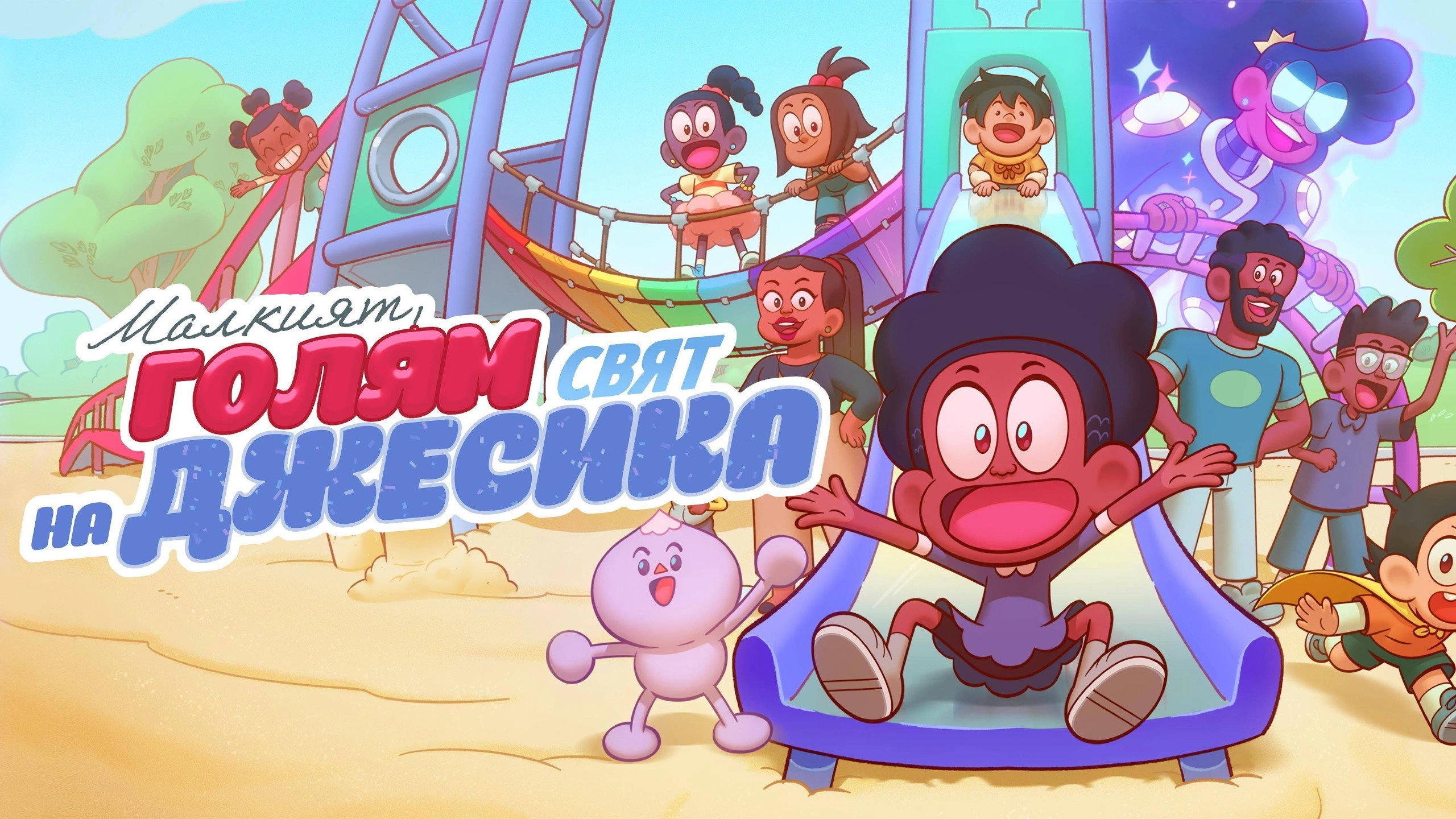 Jessica's Big Little World