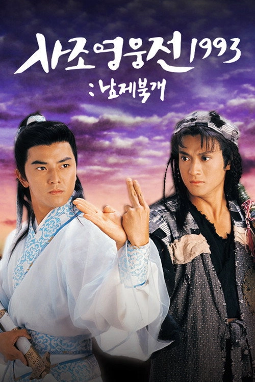 The Condor Heroes Return