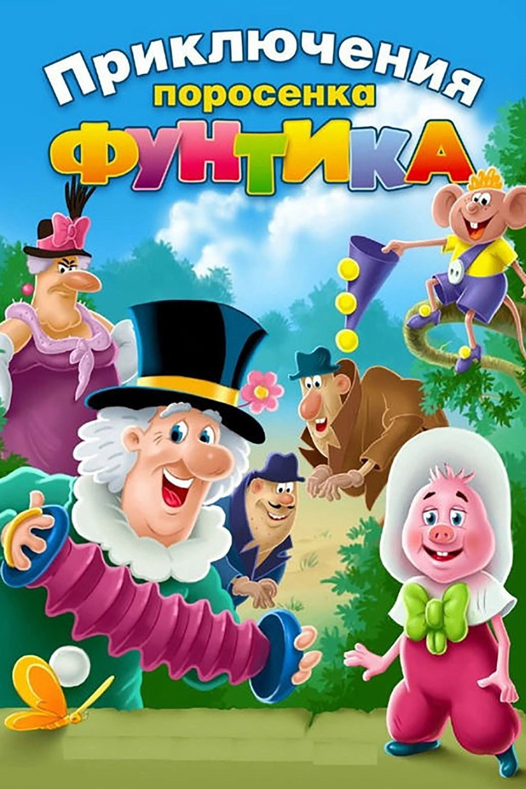Priklyucheniya porosenka Funtika
