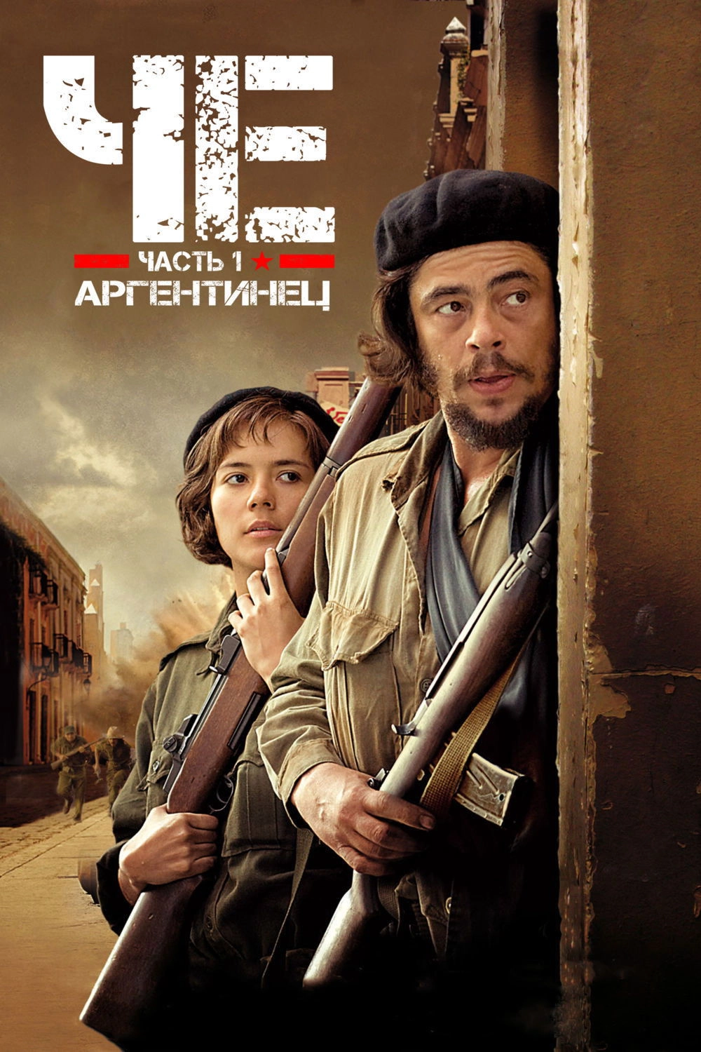 Che: Part One