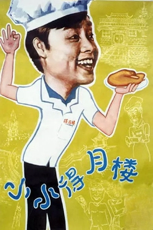 The Tiny Deyue Lou Restaurant