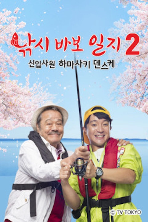 Free and Easy: The Rookie Densuke Hamasaki