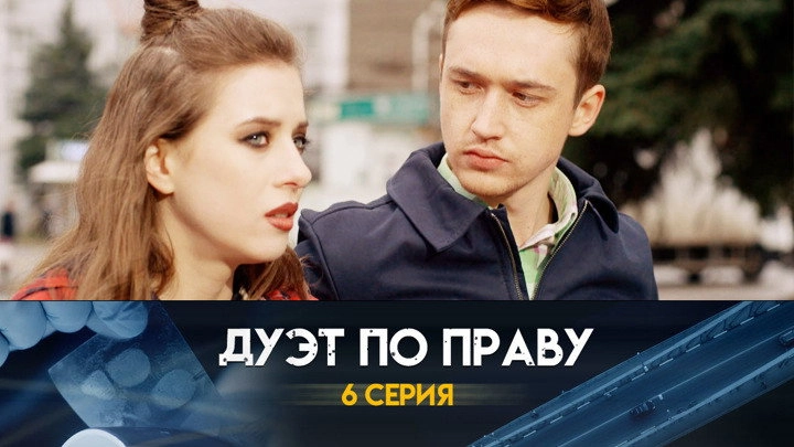 Дуэт по праву