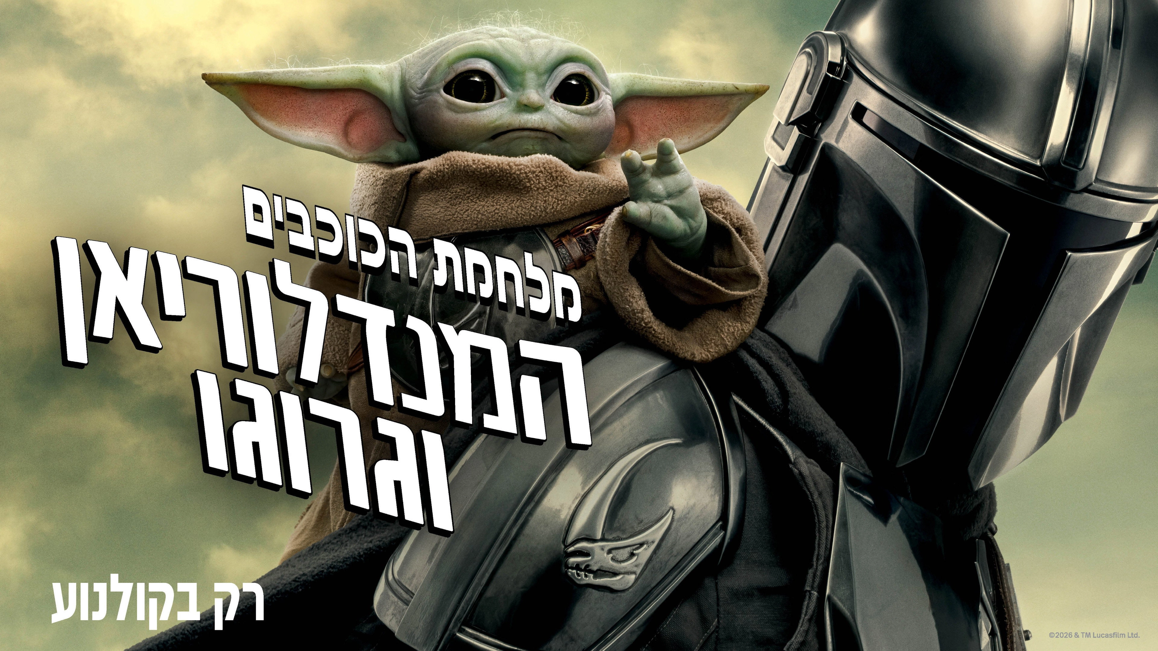 The Mandalorian and Grogu