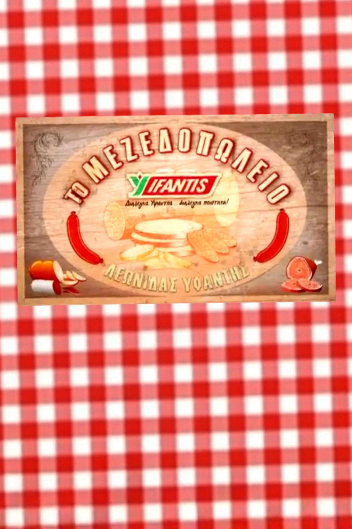 Το μεζεδοπωλείο