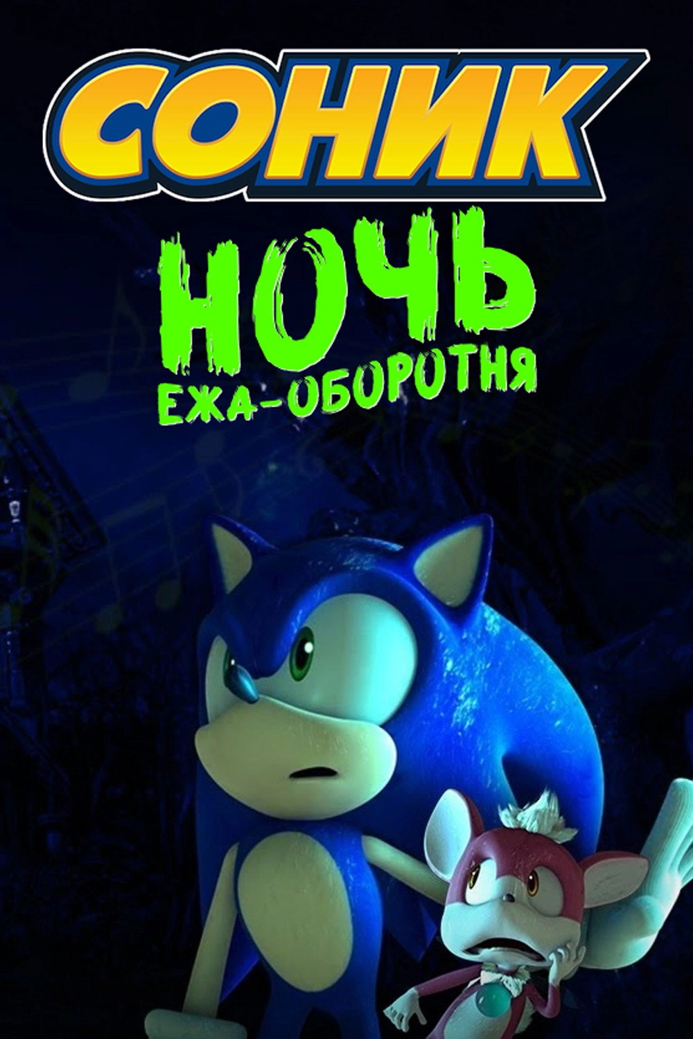 Sonic: Night of the Werehog