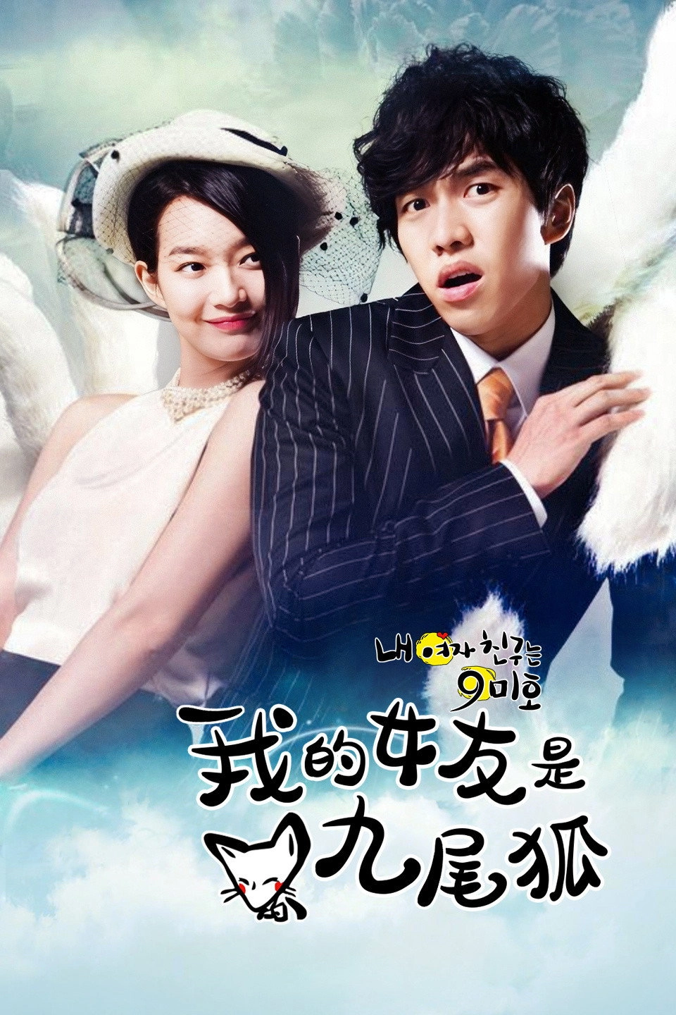 My Girlfriend Is a Gumiho