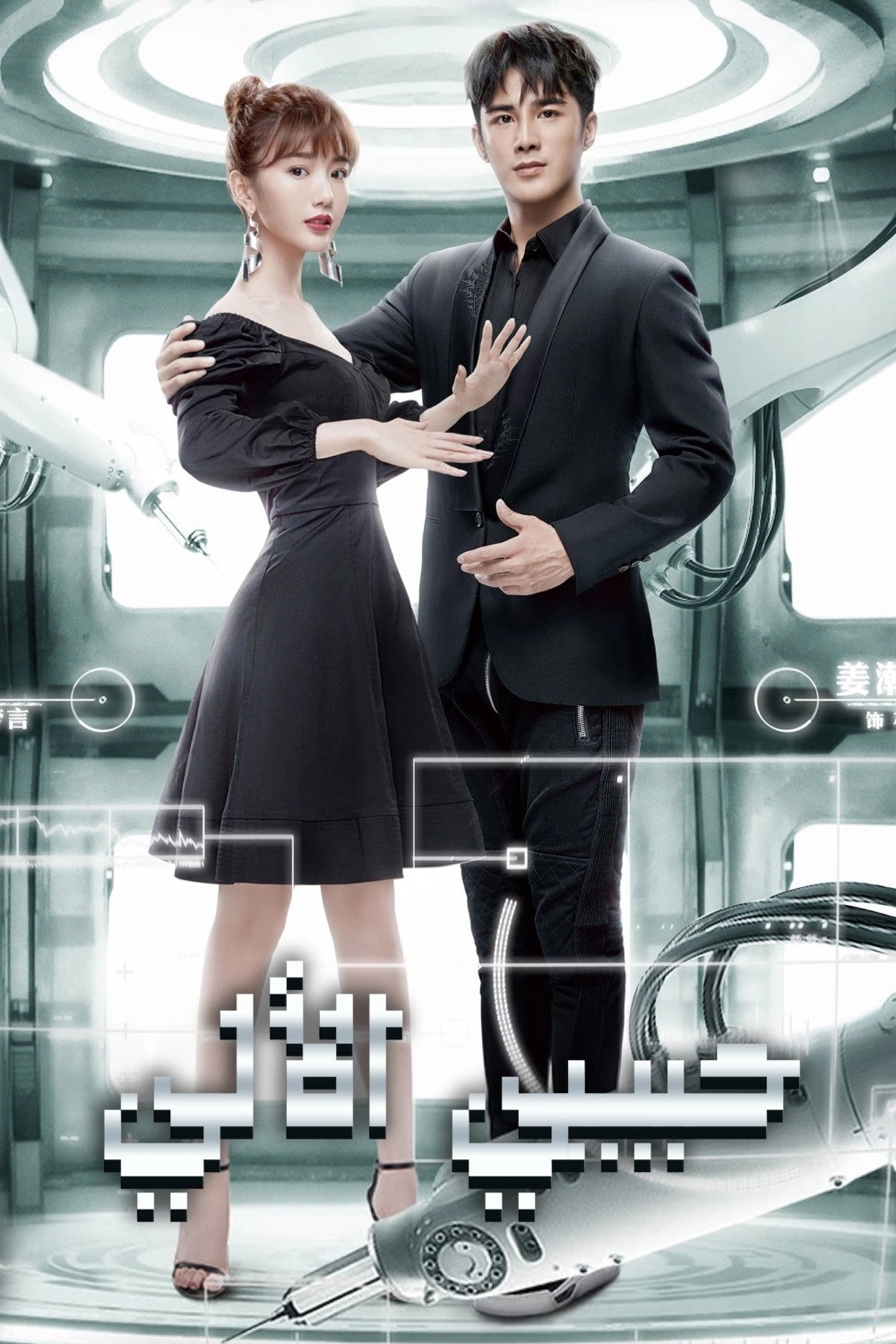 My Robot Boyfriend