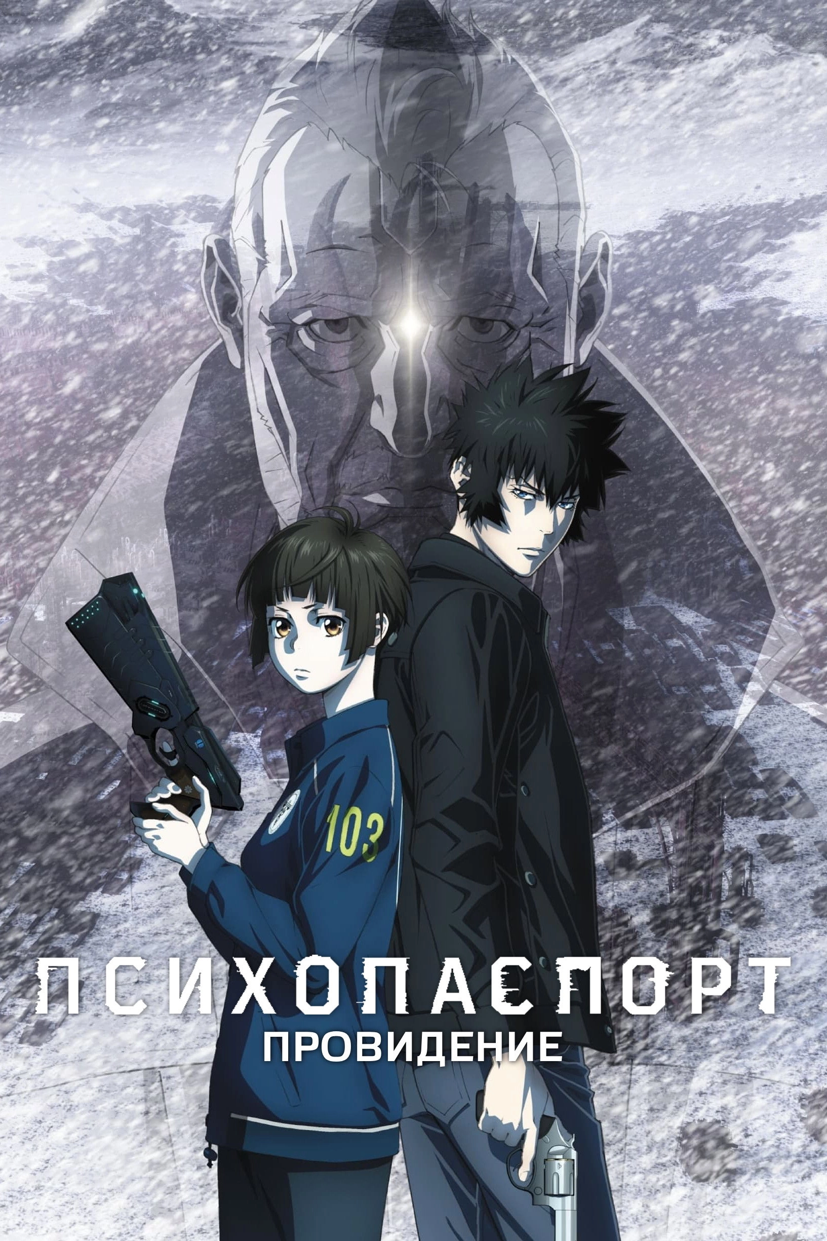 Psycho-Pass: Providence