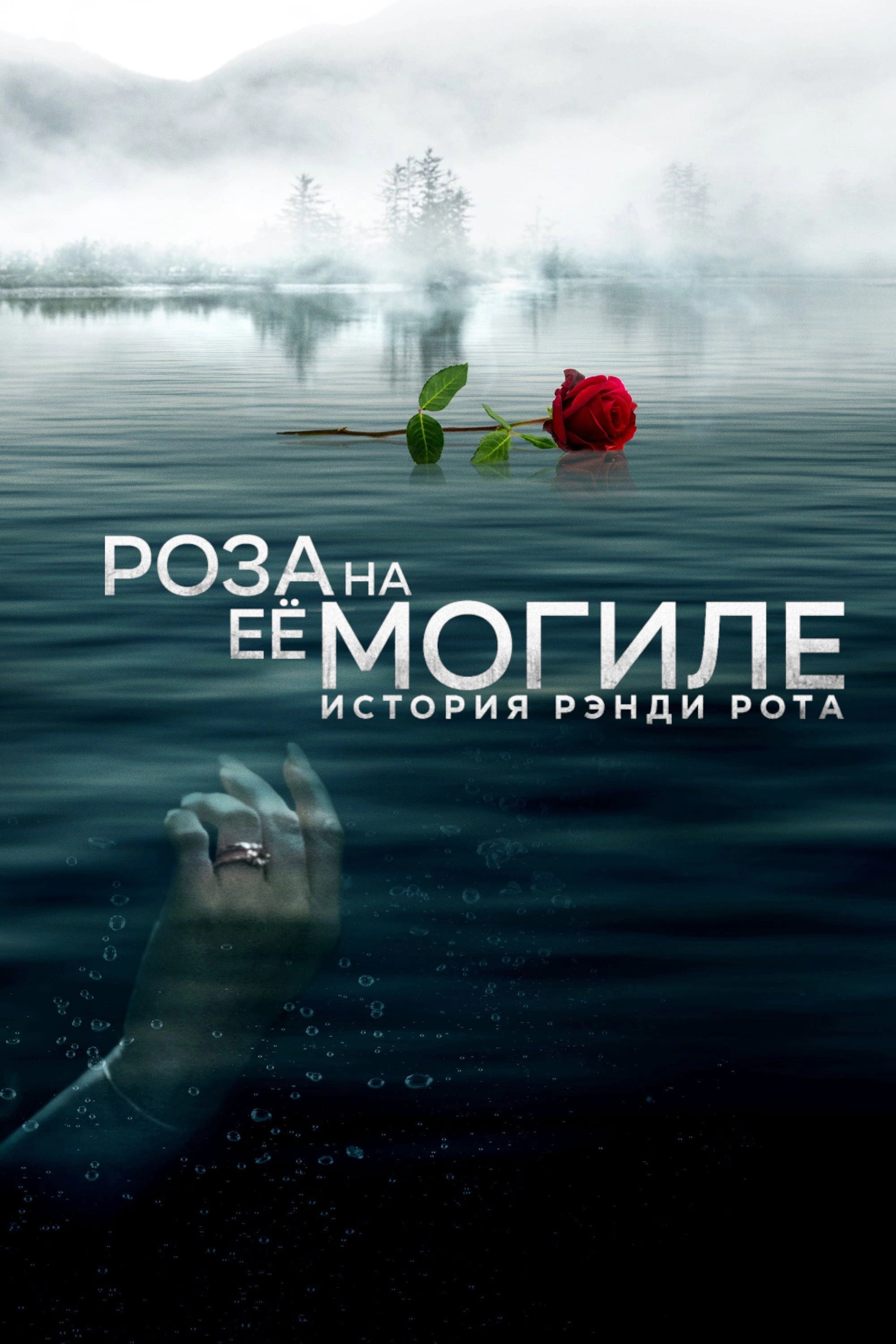 A Rose for Her Grave: The Randy Roth Story