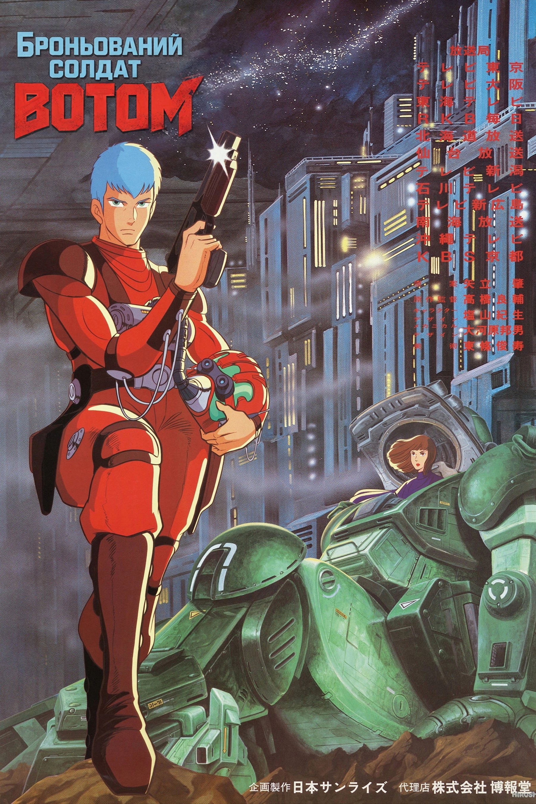 Armored Trooper VOTOMS