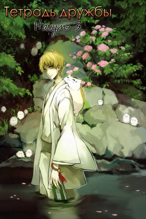 Natsume's Book of Friends