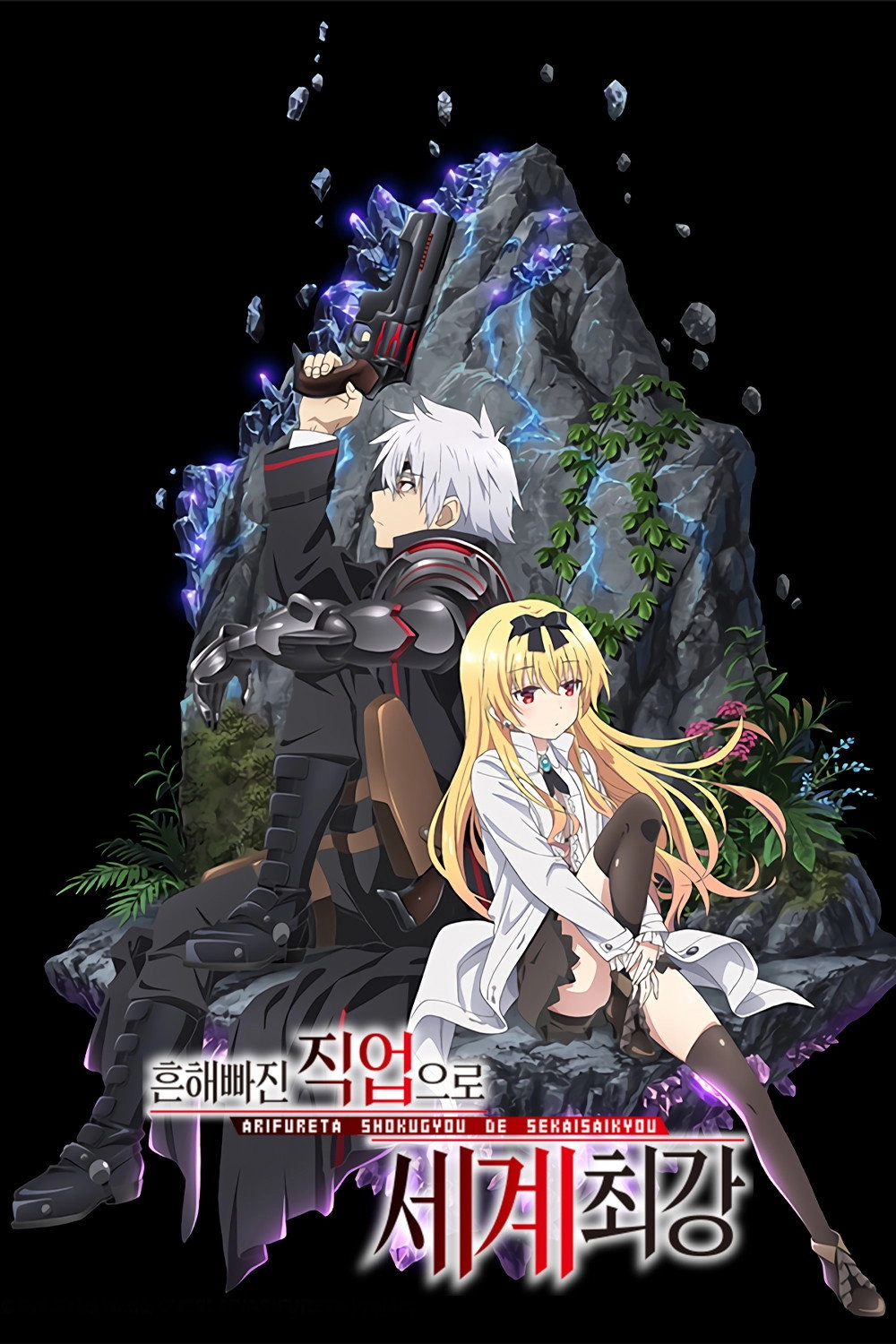 Arifureta: From Commonplace to World's Strongest