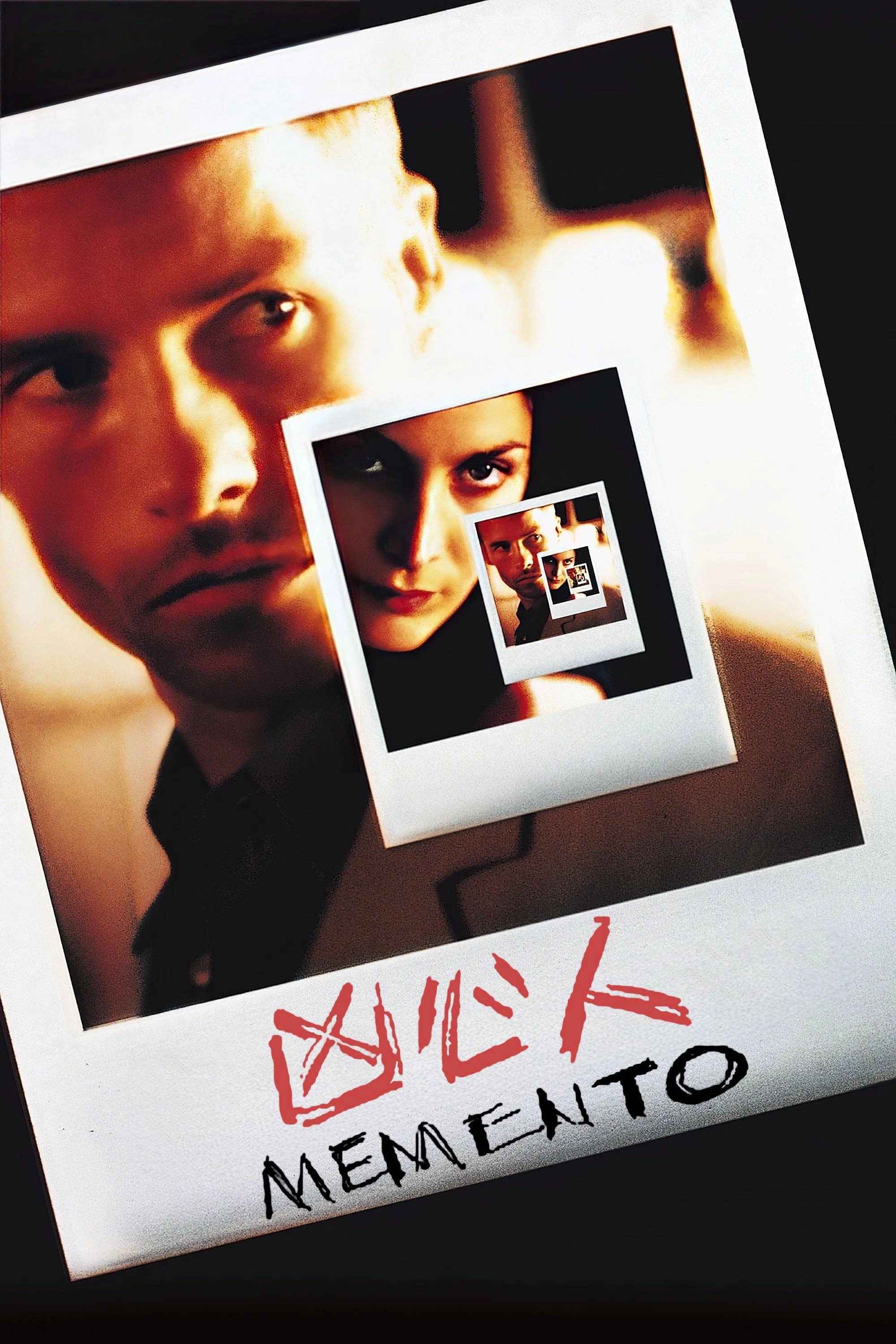 Memento